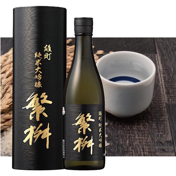 繁桝 雄町純米大吟醸 720ml　福岡県 日本酒
