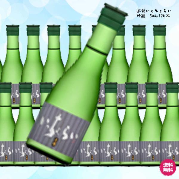 黒龍 いっちょらい 吟醸 300ml/24本　日本酒 黒龍酒造
