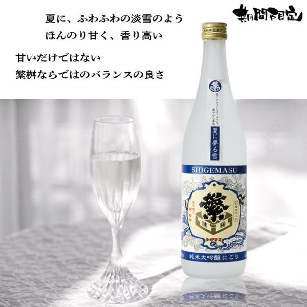 繁桝 夏に夢る雪 純米大吟醸 にごり酒 720ml　福岡県 日本酒
