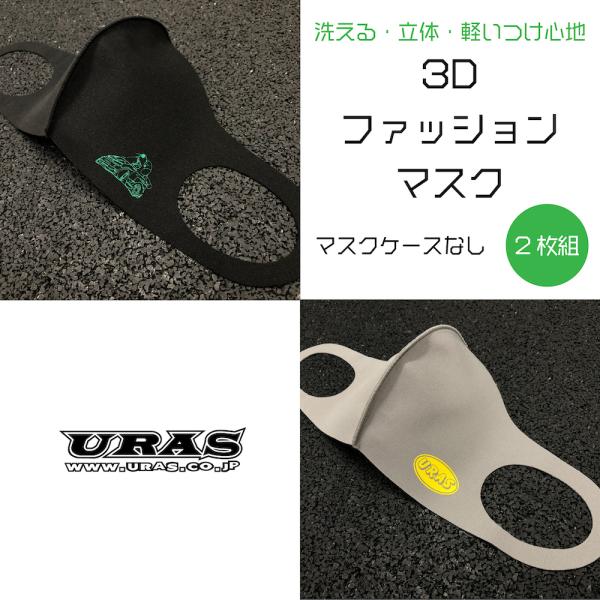 ケースなし マスク ファッションマスク ブラック グレー 3d 洗える 2枚組 Uras Buyee Buyee Japanese Proxy Service Buy From Japan Bot Online