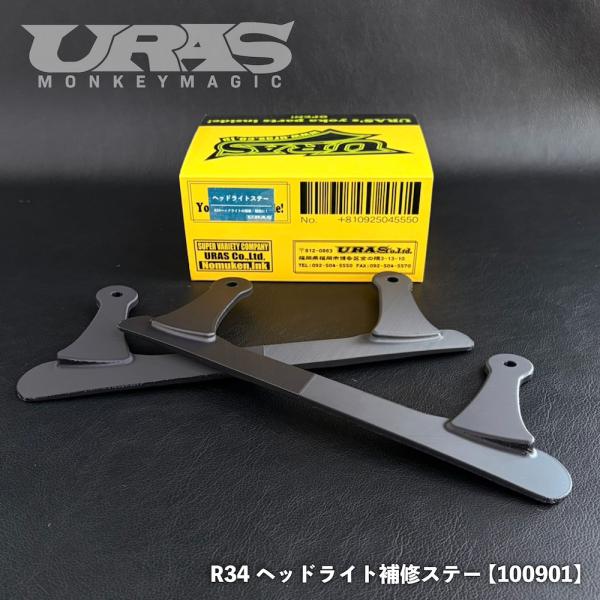 URAS R34　ヘッドライトステー　補修　保護 強化