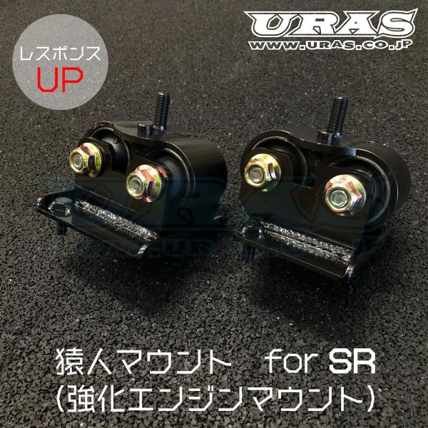 エンジンマウント SR20 強化エンジンマウント シルビア 180SX エンジンマウント SR20 強化エンジンマウント シルビア 180SX
