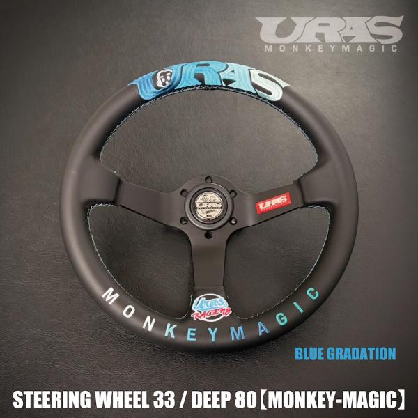 URAS ステアリング　MONKEYMAGIC ブルーグラデーション