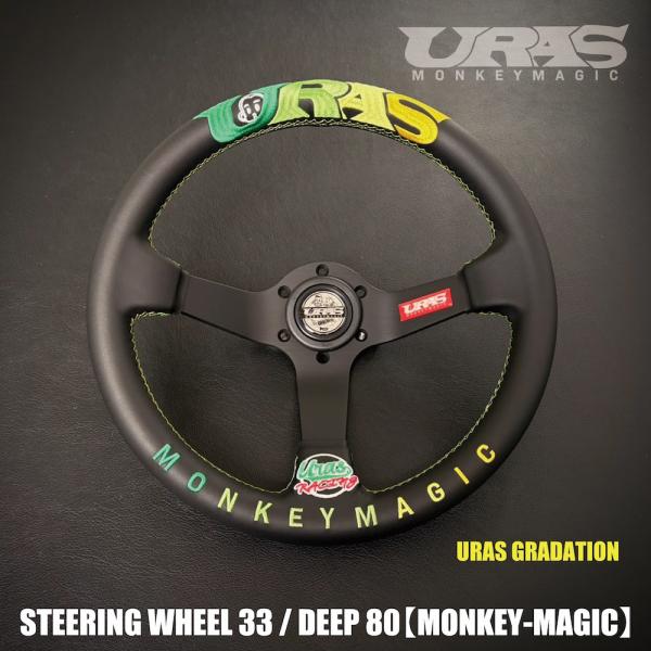 URAS ステアリング　MONKEYMAGIC URASグラデーション