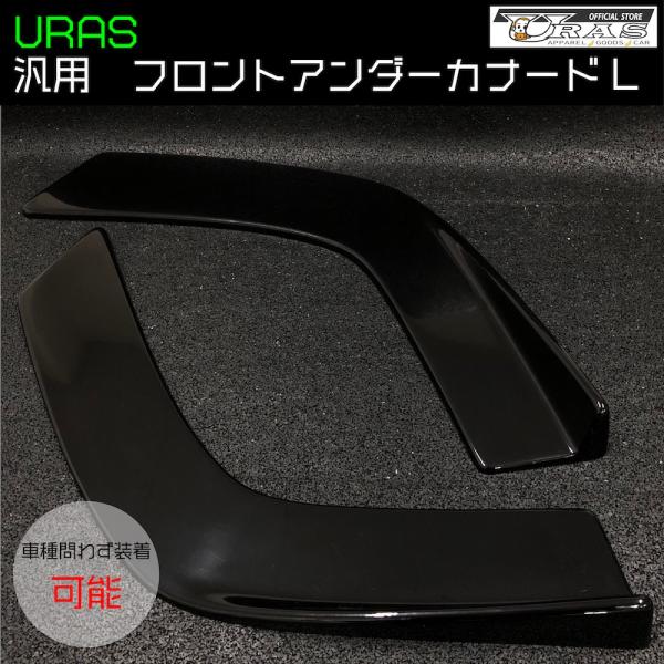 フロントアンダーカナード　Lサイズ　アンダーカナード　FRP 左右セット　URAS エアロ