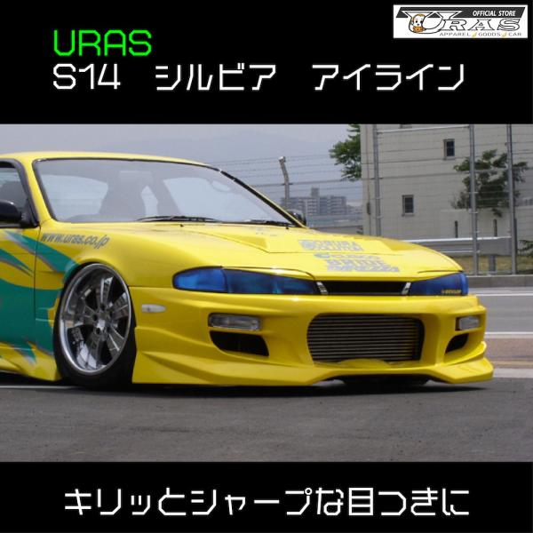 URAS ユーラスパイナップル　日産汎用　シルビア S14 シルビア 前期 アイライン ニッサン URAS エアロ : URAS
