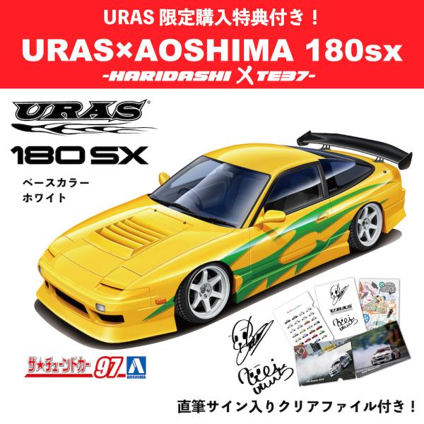 【希少】車　模型 プラモデル 180sx ザ・チューンドカー97 TE37 URAS 青島 : URAS