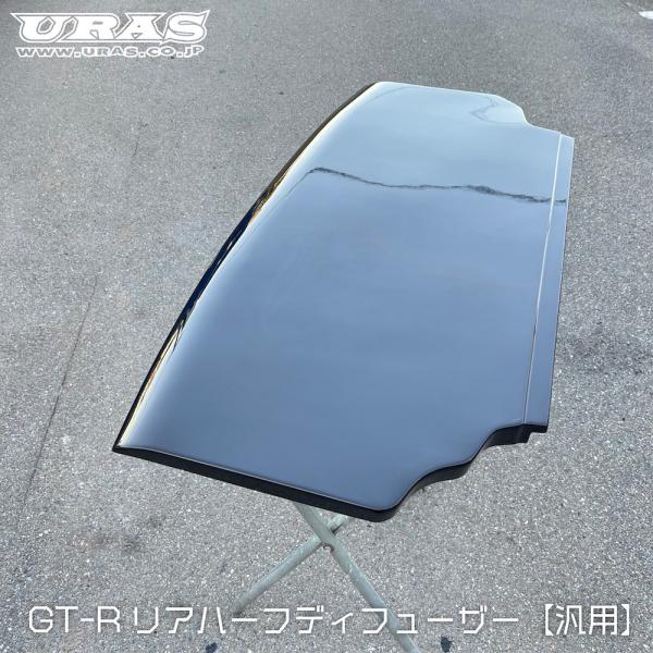 汎用　GTR ディフューザー　リアディフューザー　ハーフディフューザー　BNR34 フィンなし　URAS 送料無料