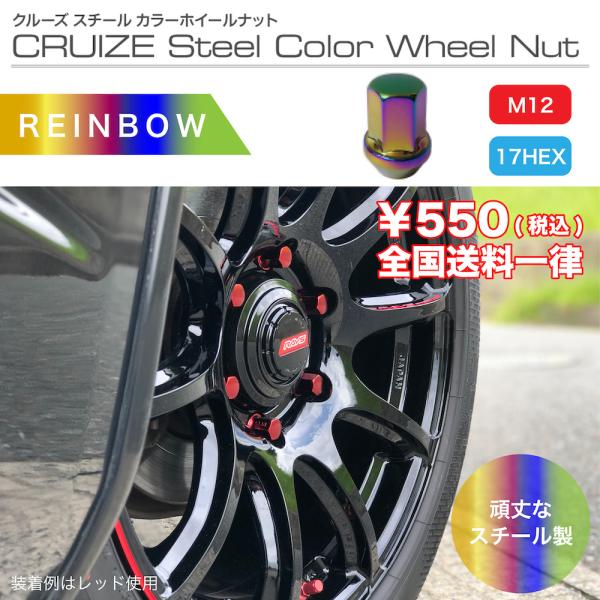 ホイールナット　スチール レインボー　チタン　風　高強度　鉄　4本入り　17 mm M12 P 1.25 P 1.5 CRUIZE スチールナットレインボー