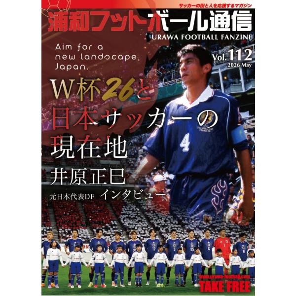 浦和フットボール通信 Vol.112