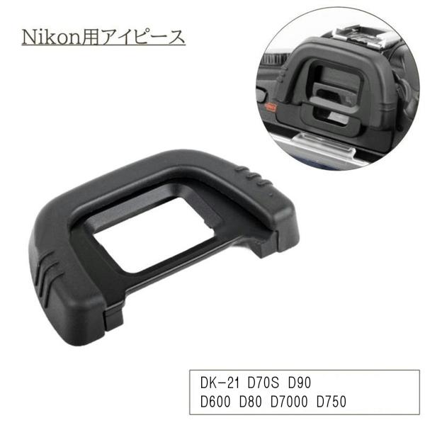 NIKON用アイピース DK-21互換 アイカップ 一眼レフ用
