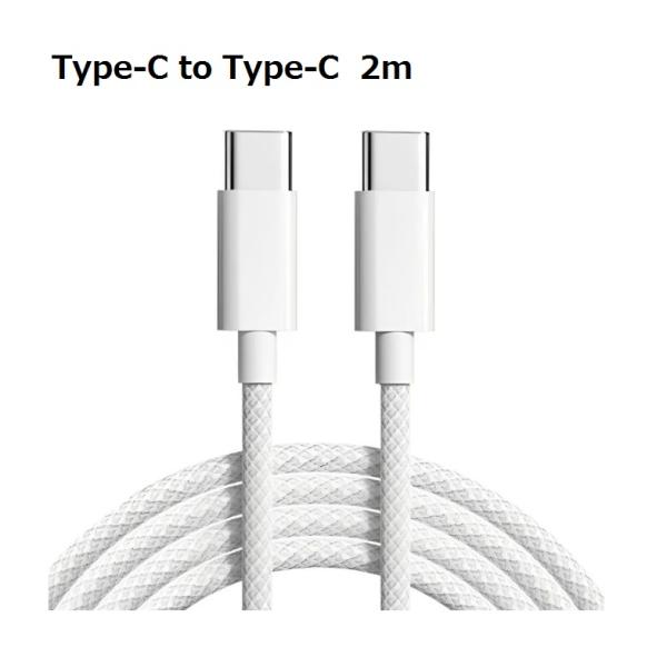 Type-C-Type-Cケーブル PD急速充電 2m 編組 白