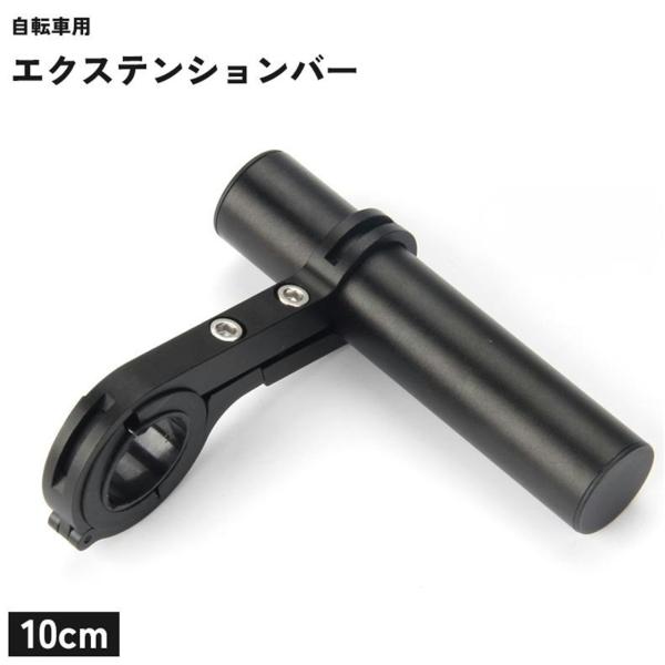 自転車用 エクステンションバー 黒10cm 延長ブラケット ハンドルバー マウンテンバイク ロードバイク アクセサリー 拡張 エクステンション ku10000a104-black