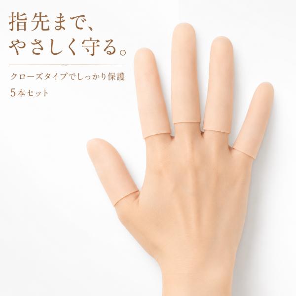 指サポーター 5本セット クローズタイプ ベージュ 指保護 突き指対策 スポーツ用 柔らかい