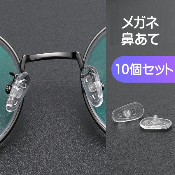 鼻パッド 5ペア 10個 シリコン製 メガネ用 ノーズパッド ずれ防止 透明