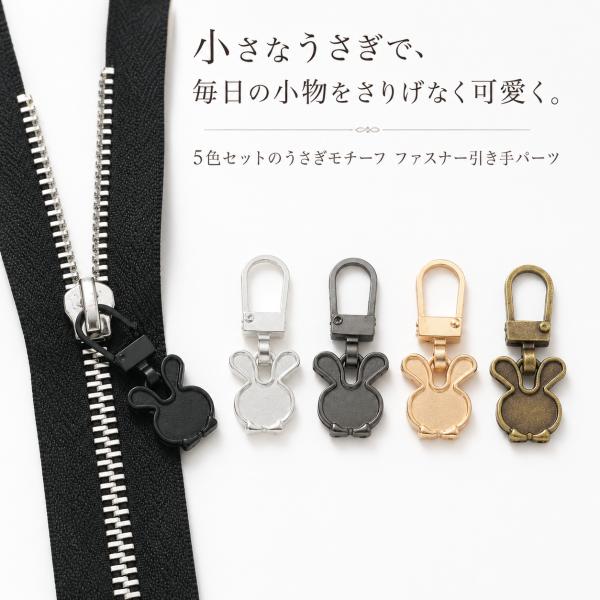 ジッパータブ 5色セット うさぎ形 金属製 ファスナー引き手 修理交換 バッグ用 ni10000a331