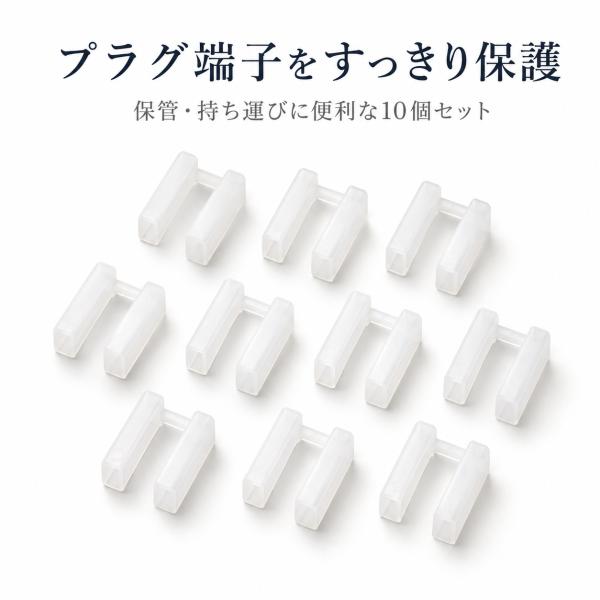 ACプラグキャップ 10個セット コンセント保護カバー 差し込み口保護 子供安全対策 携帯 保管用 防塵対策