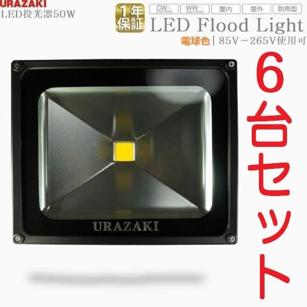 屋外照明門灯ガーデンライト門柱灯表札灯led投光器50w電球色6台1セット Buyee 日本代购平台 产品购物网站大全 Buyee一站式代购bot Online
