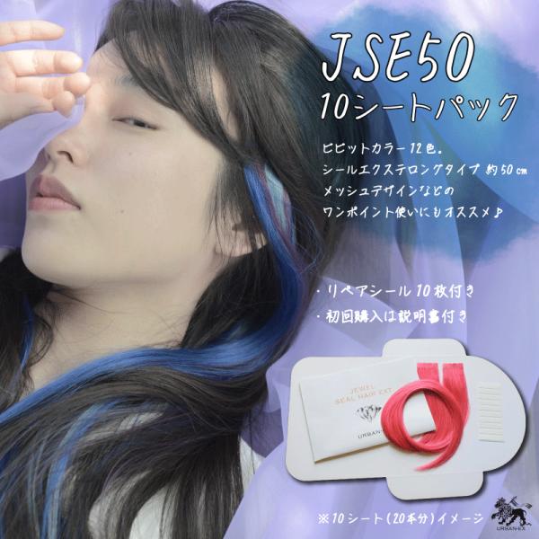シールエクステ ロングタイプ 【約52cm】【10シートパック(20本分)リペアシール付】【カラーエクステ12色】高品質人毛100% エクステンション インナーカラー : jseb50-10v : URBAN-EX - 通販 - Yahoo!ショッピング シールエクステ ロングタイプ 【約52cm】【10シートパック(20本分)リペアシール付】【カラーエクステ12色】高品質人毛100% エクステンション インナーカラー : jseb50-10v : URBAN-EX - 通販 - Yahoo!ショッピング