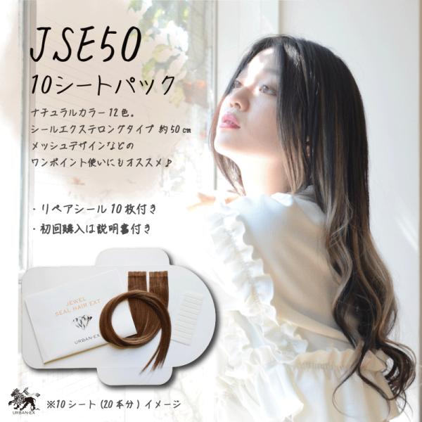 リペアシール10枚付きで、貼り替えて繰り返し使えるお得なセット♪自然なツヤと上品な仕上がりが魅力の「ジュエル シール ヘアー ハイクオリティ ロングタイプ」毛先までボリュームのあるロングエクステ（約50〜52cm）です。厳選された日本製シー...