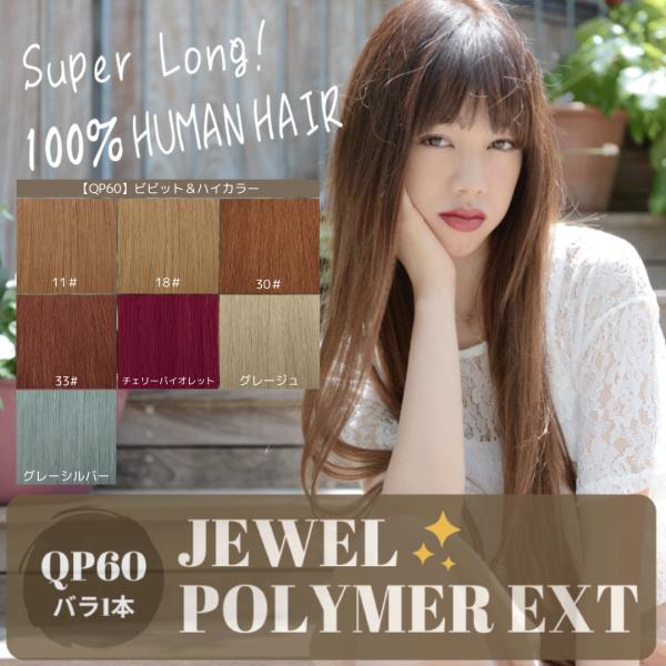 従来のエクステとは違った次世代エクステ「クイック ポリマー エクステンション」スーパーロングタイプです。エクステに付属しているループで自毛をとおし、チップで留めたり、ヘアーアイロンで熱を加えることにより接着します。装着部分が細く円柱型なので...