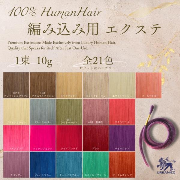 高品質人毛100％の編み込み用エクステ（束毛・バルクとも呼ばれます）鮮やかなビビットカラーとハイカラーが特徴で、多くの美容室やサロンでも採用されています。サラサラで自然な毛質は地毛と馴染みやすく、長期間の使用にも耐えられる丈夫さです。安価な...