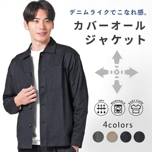 カバーオール メンズ ジャケット デニムライク ストレッチ 軽い おしゃれ らくちん 洗える 薄手 シンプル カジュアル 春 秋 きれいめ アーバンスクエア 35346