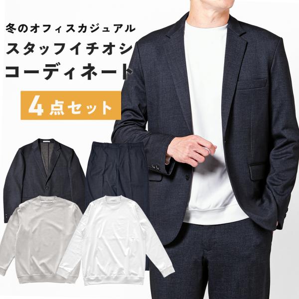 -合わせるだけで完成！冬のオフィスカジュアルセット-通勤スタイルの服選びに困っている！オフィスカジュアルとして何を着たらいいのか分からない！そんな男性の悩みを解決するビジネスシーンに大活躍するアイテムを揃えた4点セットです◎合わせるだけでコ...