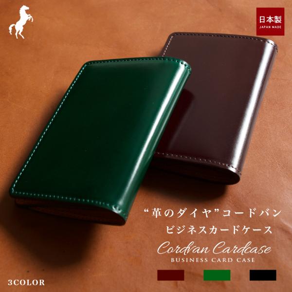 コードバン メンズ 名刺入れ カードケース / レザー 紳士 日本製 馬革