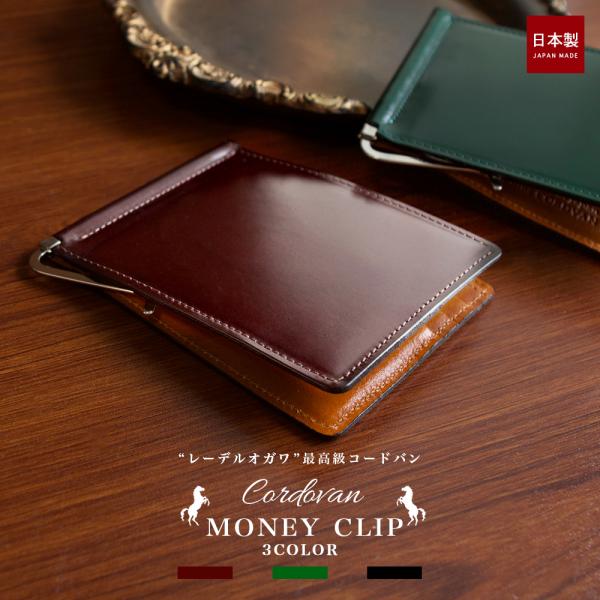コードバン メンズ マネークリップ / レザー 紳士 日本製 レーデル