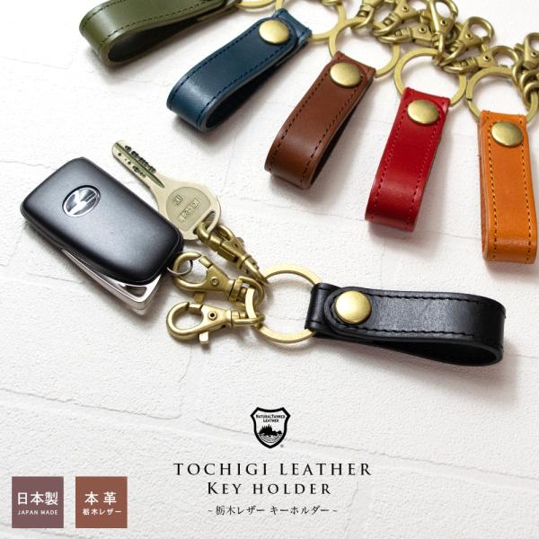 栃木レザー 3連キーホルダー / キーリング 本革 レザー 車 鍵入れ