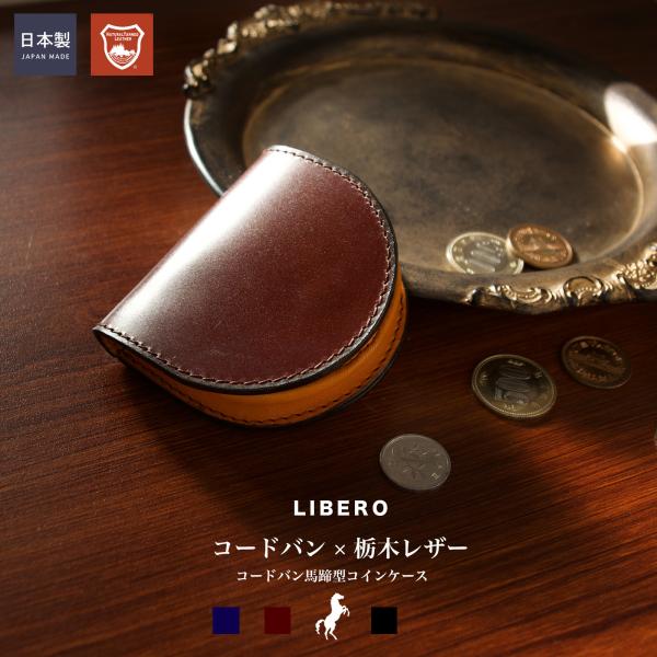 ブラック リベロ 日本製 新喜皮革×栃木レザー コードバン 小銭入 512 全3色】LIBERO リベロ 日本製 新喜皮革×栃木レザー コードバン 馬蹄型