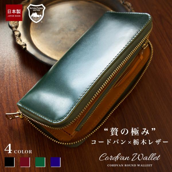 コードバン ラウンドファスナー 長財布 / 財布 メンズ 栃木レザー