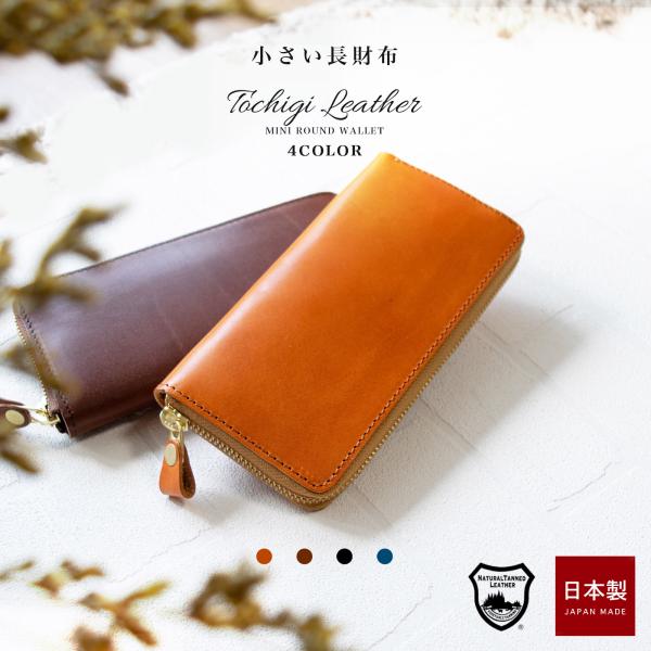 栃木レザーを贅沢に使用した小型のラウンド長財布。キャッシュレス化に重宝する、スリムでシンプルなデザインです。ナチュラルな色合いのしっとりとしたカラー。コンパクトさを追及した、長財布とは思えないサイズ感。ほぼ１万円札サイズで、バッグの中でも嵩...