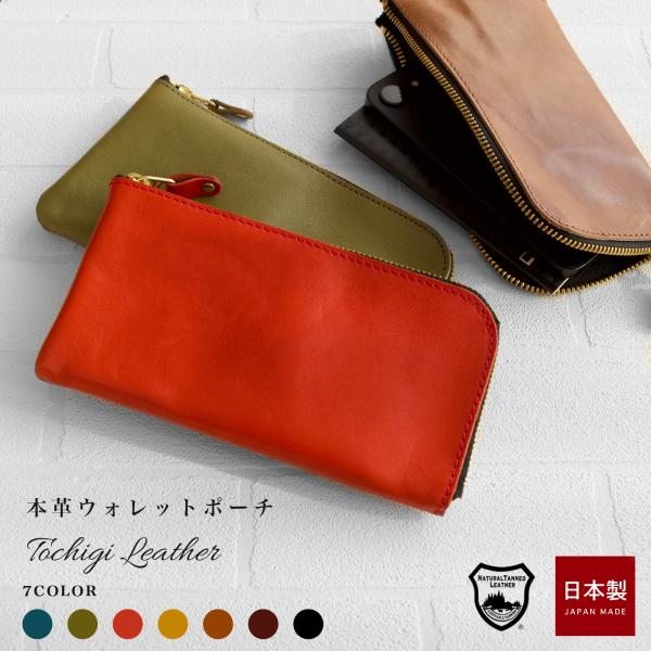 通帳も入る 本革 L字ラウンド ポーチウォレット / 栃木レザー 薄い財布