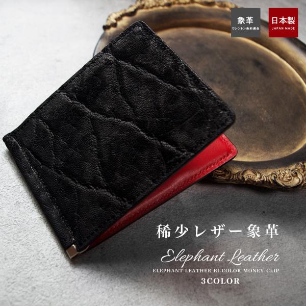 エレファントレザー マネークリップ / 象革 メンズ ブランド 札ばさみ