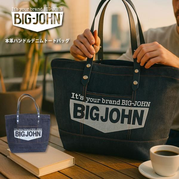 BIGJOHN ビッグジョン　デニムボストンバッグ Big John デニムトートバッグ ビッグジョン BIG JOHN カバン 本