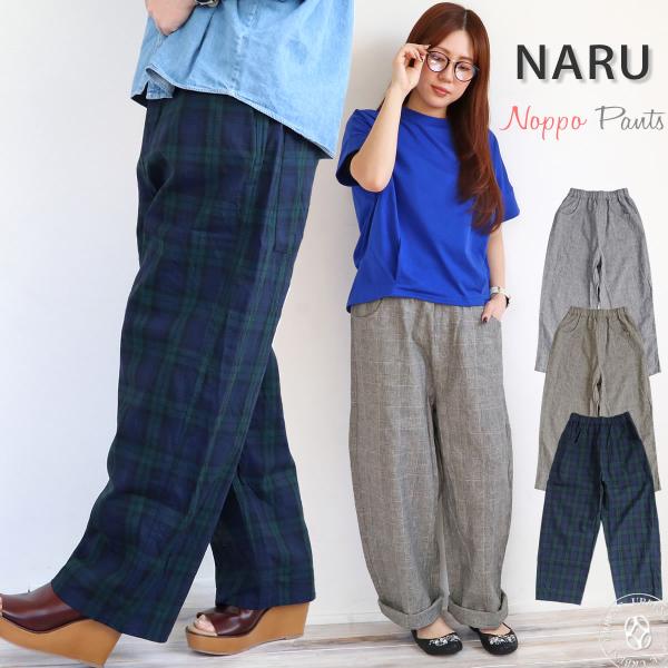 NARU ナル 綿麻 チェック ノッポパンツ ( 654840 ) のっぽ 先染めリネン綿 ウエストゴム 紐 レディース メンズ ユニセックス ゆったり ガウチョパンツ キュロットパンツ ワイドテーパード 脚長効果 リラックス グレンチェック ブラックウォッチ おしゃれ アーベン NARU ナル 綿麻 チェック ノッポパンツ のっぽ 先染めリネン綿