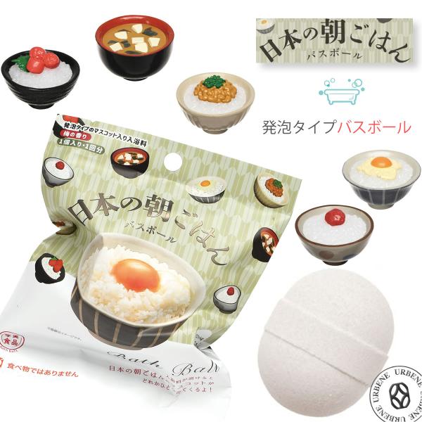【1ケース(24個入)】 ノルコーポレーション バスボール 発泡タイプの入浴剤 写実食品 日本の朝ごはんBB OBASG0101X24【送料無料】 ノルコーポレーション 日本の朝ごはんバスボール 定番朝ご飯マスコット