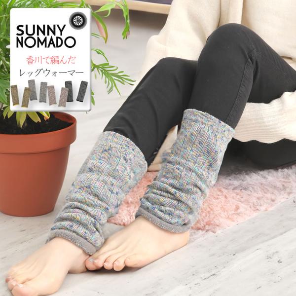 SUNNY NOMADO（サニーノマド） 香川で編んだレッグウォーマー