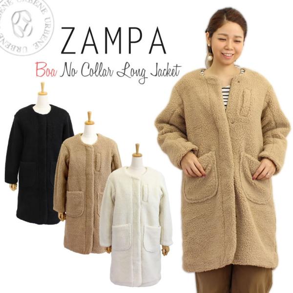 ZAMPA（ザンパ） エステル ボア 裏キルト ノーカラー ロングジャケット