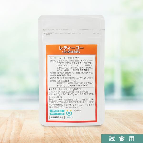レディーゴー(試食用30粒) L-シトルリン サプリ サプリメント イミダゾールジペプチド イミダ ペプチド BCAA アミノ酸 日本製