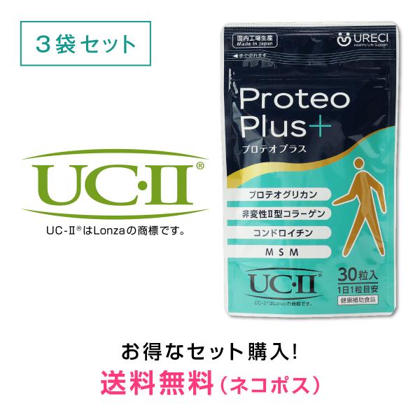 プロテオプラス30粒入り(3袋セット) プロテオグリカン サプリ サプリメント 非変性 2型コラーゲン UC-II コンドロイチン MSM 日本製 ネコポス商品