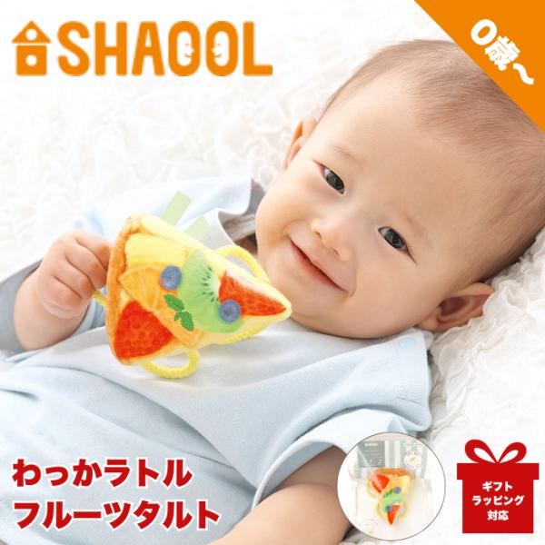 他サイト： シャオール わっかラトル フルーツタルトの商品画像