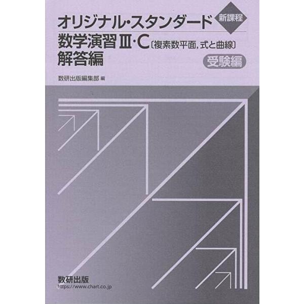 オリジナル・スタンダード数学演習III・C（複素数平面、式と曲線）解答