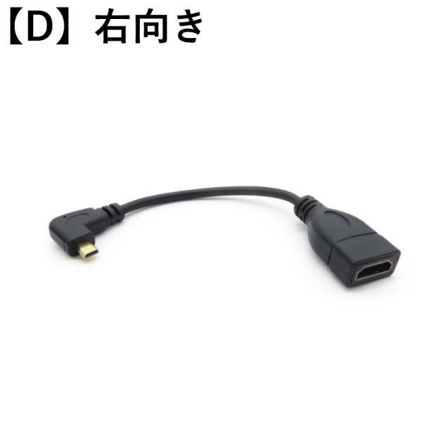microHDMI to HDMI 変換アダプターケーブル 上向き/下向き/左向き/右向き L字端子 約15cm ブラック