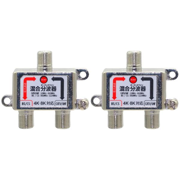 【2個】 アンテナ 混合 分波器 3224MHz 対応 BS CS UHF CATV 4K 8K 電波 分配 端子 シルバー