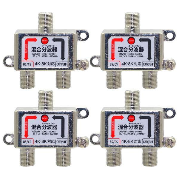 【4個】 アンテナ 混合 分波器 3224MHz 対応 BS CS UHF CATV 4K 8K 電波 分配 端子 シルバー
