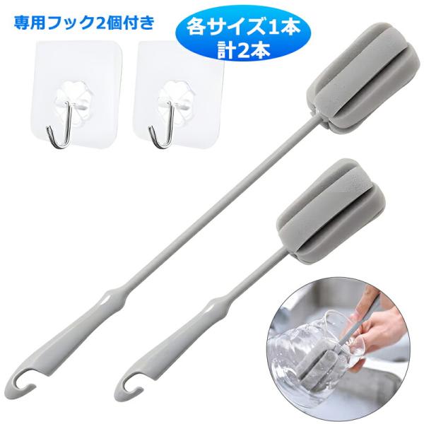 【各サイズ1個 計2個】 ボトルブラシ 水筒 ボトル洗い 専用フック2個付き グレー ロング/ショート 2サイズ 約38*5cm/約25*5cm