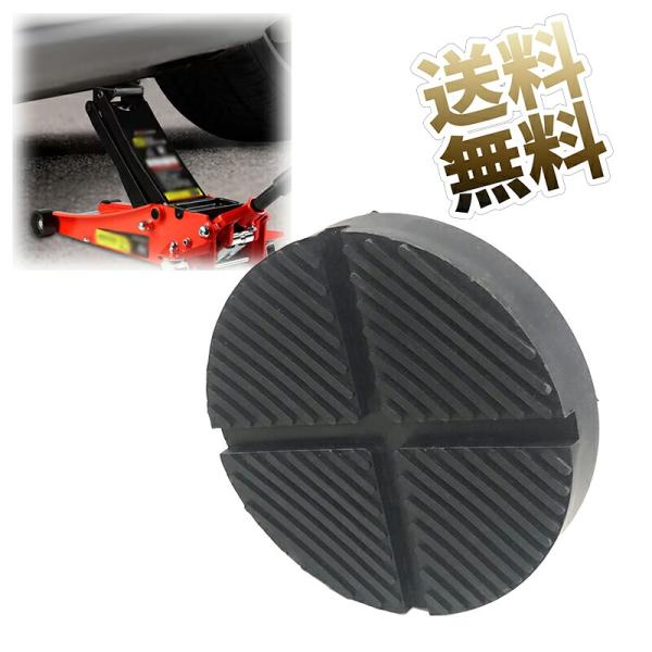 [Release date: December 8, 2025]直径：12.5cm、高さ：2.6cm。ジャッキパッドは耐久性があり、摩耗に強く、破損しにくい硬質ゴムで作られていますので、長期間使用できます。床置き式ジャッキパッドの表面は十字...